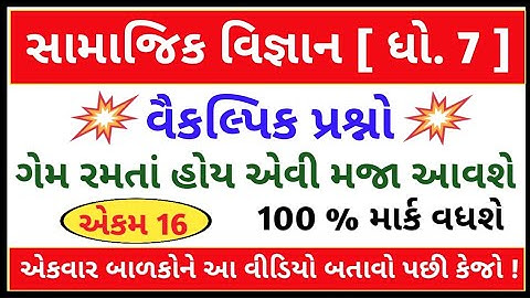 Std 7 social science chapter 16 |social science objective questions|dhoran 7 samajik vigyan