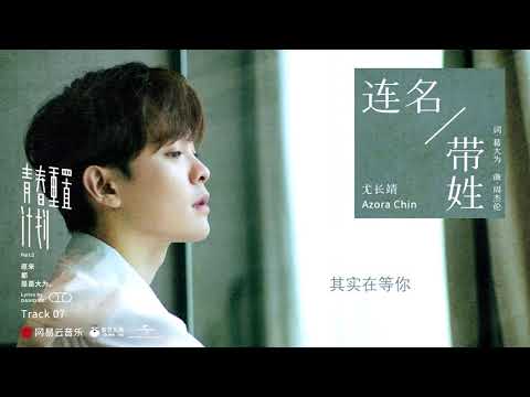 尤长靖 You Zhang Jing 网易云青春重置计划《连名带姓》预告