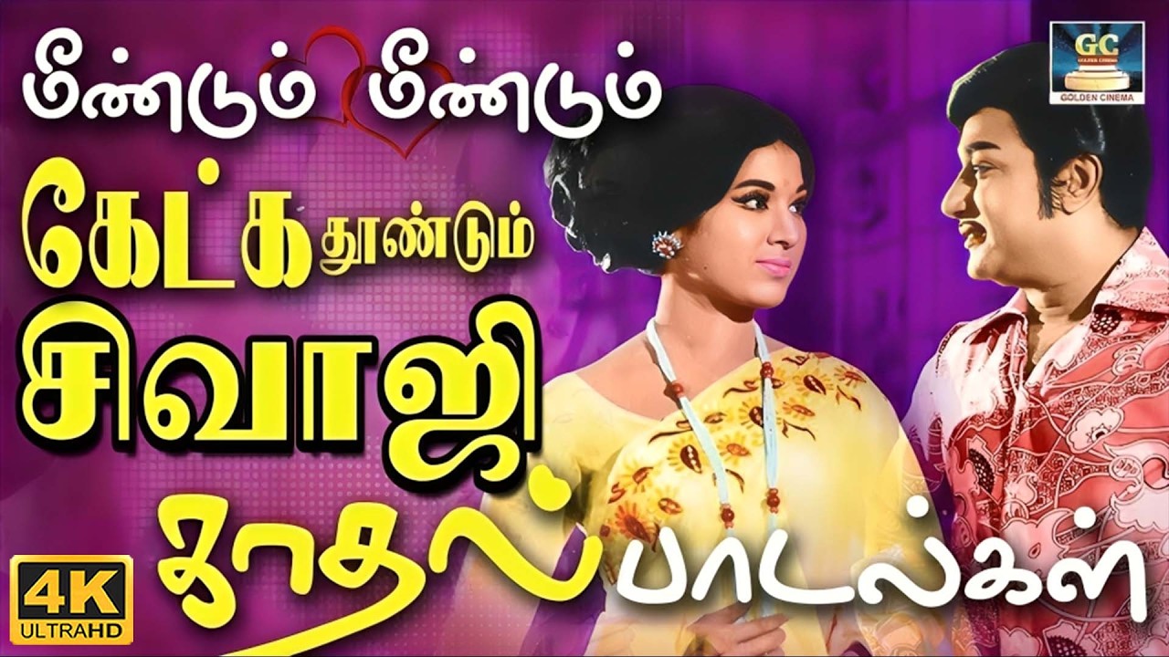 மீண்டும் மீண்டும் கேட்க தூண்டும் சிவாஜி காதல் பாடல்கள் | Sivaji Ganesan Love Duet Songs | TMS | MSV