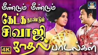 மீண்டும் மீண்டும் கேட்க தூண்டும் சிவாஜி காதல் பாடல்கள் | Sivaji Ganesan Love Duet Songs | TMS | MSV