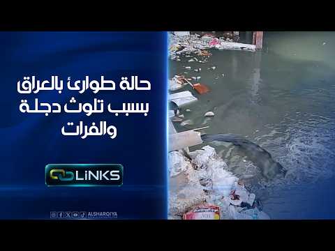 حالة طوارئ في العراق بسبب تلوث دجلة والفرات | روابط