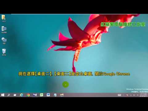 2-1 Win10 新增功能虛擬桌面(字幕)、Windows10 新增功能虛擬 ...