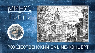 Minnus Trelligh. Рождественский концерт