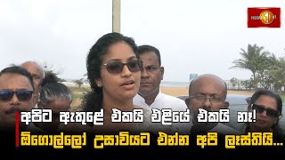 අභියෝගය තියෙන්නේ ආණ්ඩුවට නෙමෙයි ඔවුන්ටමයි.| Nilanthi Kottahachchi