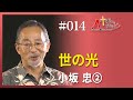 [キボウのトモシビ]14編：小坂 忠②世の光