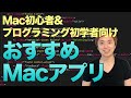 Mac初心者&プログラミング初学者向け おすすめMacアプリ3選+基本アプリ