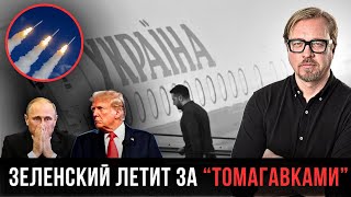 ⚡ Срочная встреча Трампа и Зеленского! В Кремле устроили истерику с угрозами.