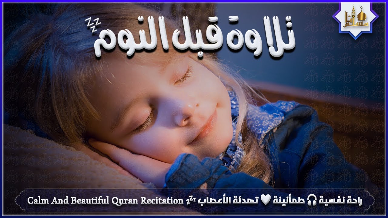 قران كريم بصوت جميل جدا قبل النوم 😌 راحة نفسية لا توصف 🎧 Quran Recitation