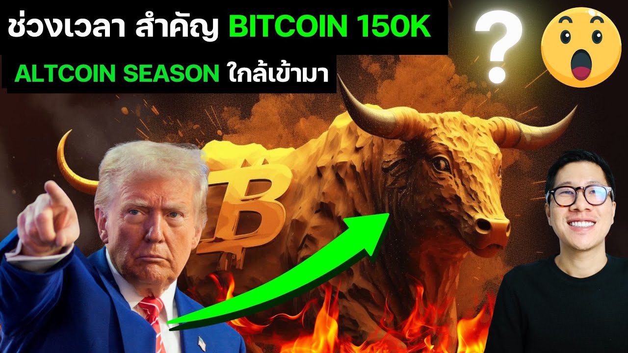 ⁣BULL RUN START! ช่วงเวลา สำคัญ BITCOIN 150k ALTCOIN SEASON จะมาแล้ว!!