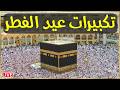 مباشر الآن تكبيرات عيد الفطر 2026 تكبيرات العيد مكررة كاملة الله أكبر الله أكبر الله أكبر