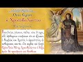 27/7/2021 :  Αγία Ειρήνη Χρυσοβαλάντου |  Εσπερινός  -  Saint Irene Chrysovolantou Vesper Service