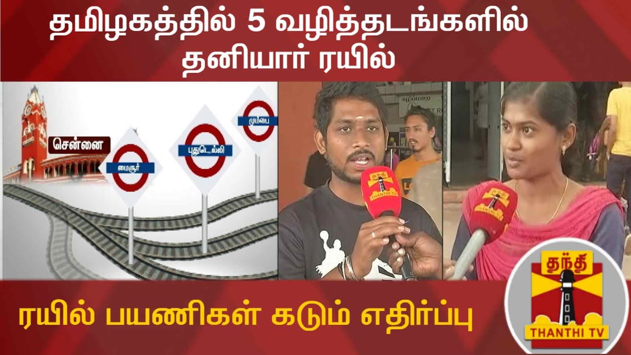 railway exam 2020 தமிழகத்தில் 5 வழித்தடங்களில் தனியார் ரயில் : ரயில் பயணிகள் கடும் எதிர்ப்பு | Indian Railways