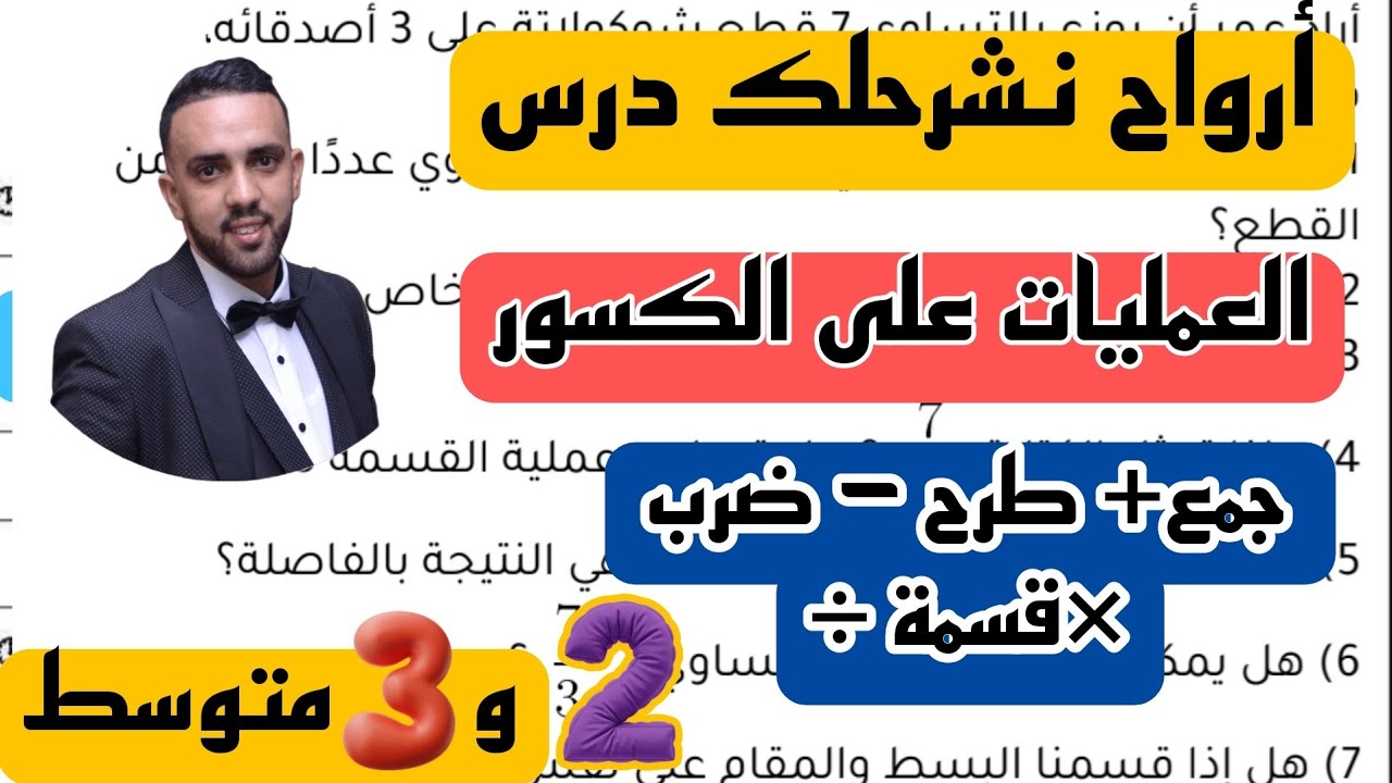مراجعة شالمة لدروس الفصل الأول للسنة 3 متوسط العمليات على الكسور