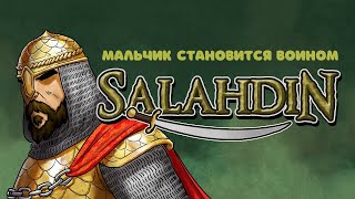 Салахуддин аль Аюби | Часть 1