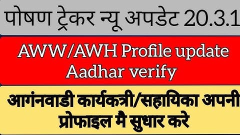 Poshan tracker AWW/AWH Profile update kaise kare | प्रोफाइल मै सुधार हुआ आसान काम