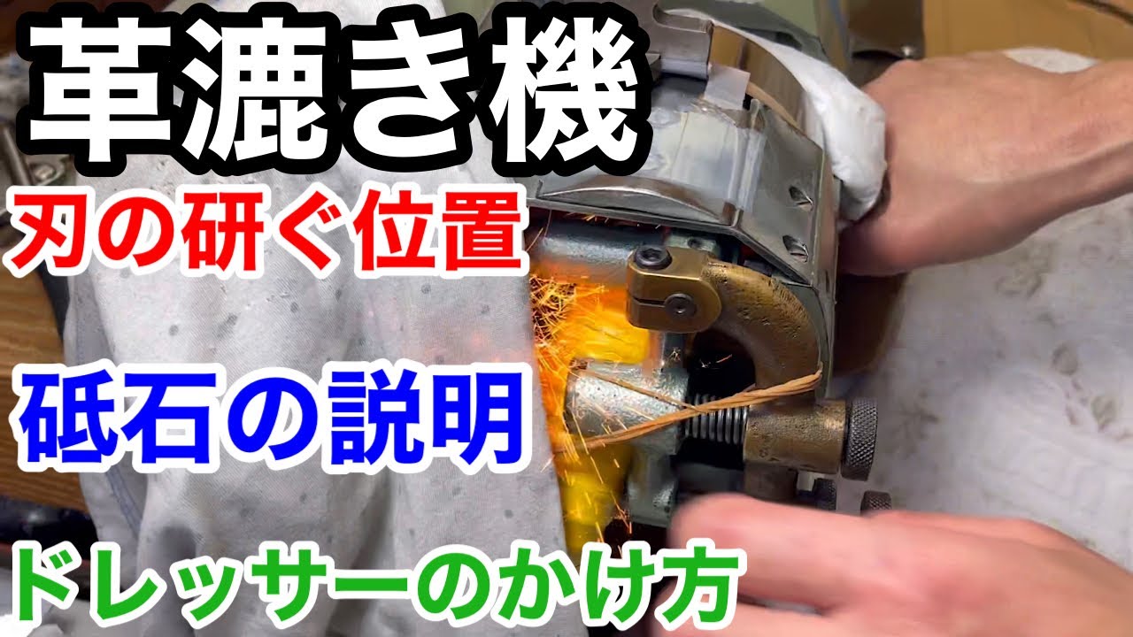 岩渕革漉屋　革漉き一筋４０年　一流の革漉職人が教える　革漉き機　刃の研ぐ位置　砥石の説明　ドレッサーのかけ方
