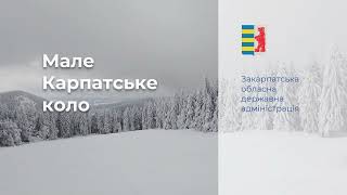 Знайомство із закарпатською частиною проєкту «Мале карпатське коло»