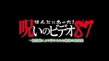 「ほんとにあった！呪いのビデオ87」予告編