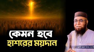হাশরের দিনের অবস্থা কেমন হবে |  Nazrul Islam Kasemi waz | নজরুল ইসলাম কাসেমী কাসেমী সাহেবের ওয়াজ |