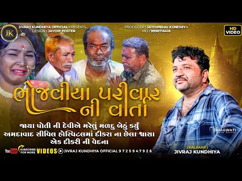 BHOJVIYA PARIVAR NI VARTA||JIVRAJ KUNDHIYA || @jivrajkundhiyaofficial @JaydipKundhiya 