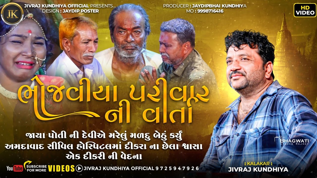 BHOJVIYA PARIVAR NI VARTA||JIVRAJ KUNDHIYA || 