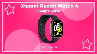 Обзор смарт часов Xiaomi Redmi Watch 4 от Техсовет