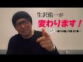 歌うな感じろ第45弾~「生沢佑一のこれから」