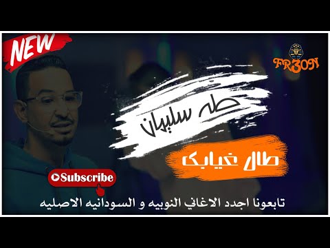 طال غيابك طه سليمان تدمير خلايا الانسجام