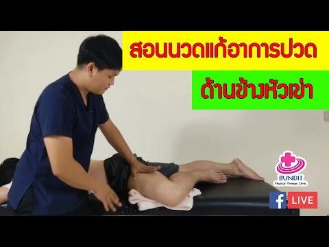 สอนวิธีนวดแก้อาการปวดข้างหัวเข่า ปวดด้านนอกเข่า | กายภาพน่ารู้กับอนุชา ปวดด้านข้างเข่า EP.2