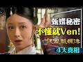 🧧甄嬛傳開跑！4大真相，不懂就Ven！華妃才是真愛！雍正是個明君？竟然有甄學？根本不在大清？ thumbnail