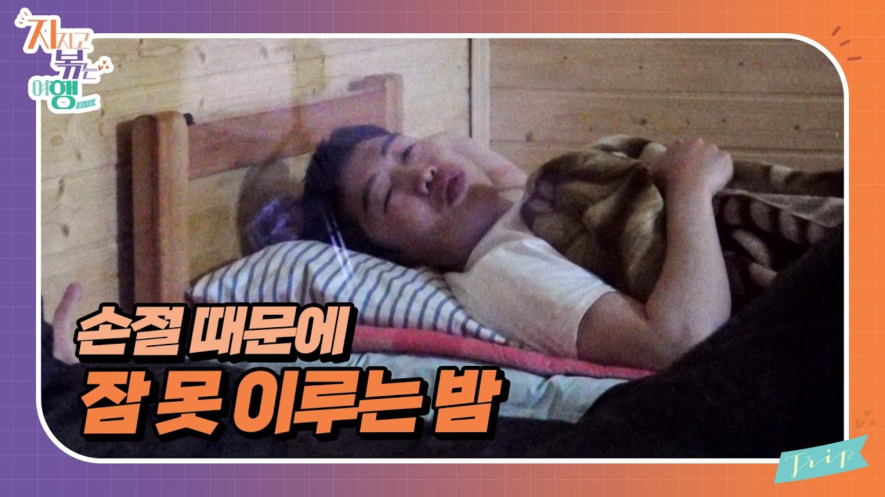 [지지고 볶는 여행] 손절 언쟁이 휩쓸고 간 밤.. 생각이 많아진 영식은 잠을 잘 이루지 못하고 옥순에게 말을 거는데... 영식의 솔직한 심정은?! //ep19-4