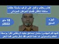 الجزء السابع من كلام الرباطاب والدق على الركب الجزء السابع من كلام الرباطاب والدق على الركب