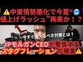 中東情勢悪化で今夏“値上げラッシュ”再来か!?JPモルガンCEOが警告するスタグフレーションの現実⚠️今すぐ備えるべき対策とは!?