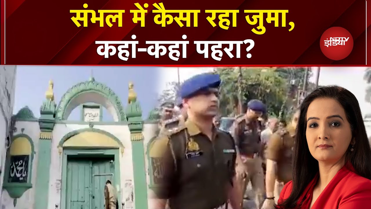 Sambhal Violence: संभल में कैसा रहा जुमा, पुलिस बोली- हुड़दंग मना ! | UP News | Sawaal India Ka