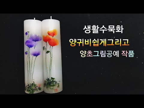 생활수묵화 쉬운 양귀비꽃 그리고 양초에올리기~