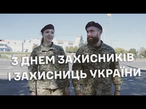 День захисників та захисниць!!!