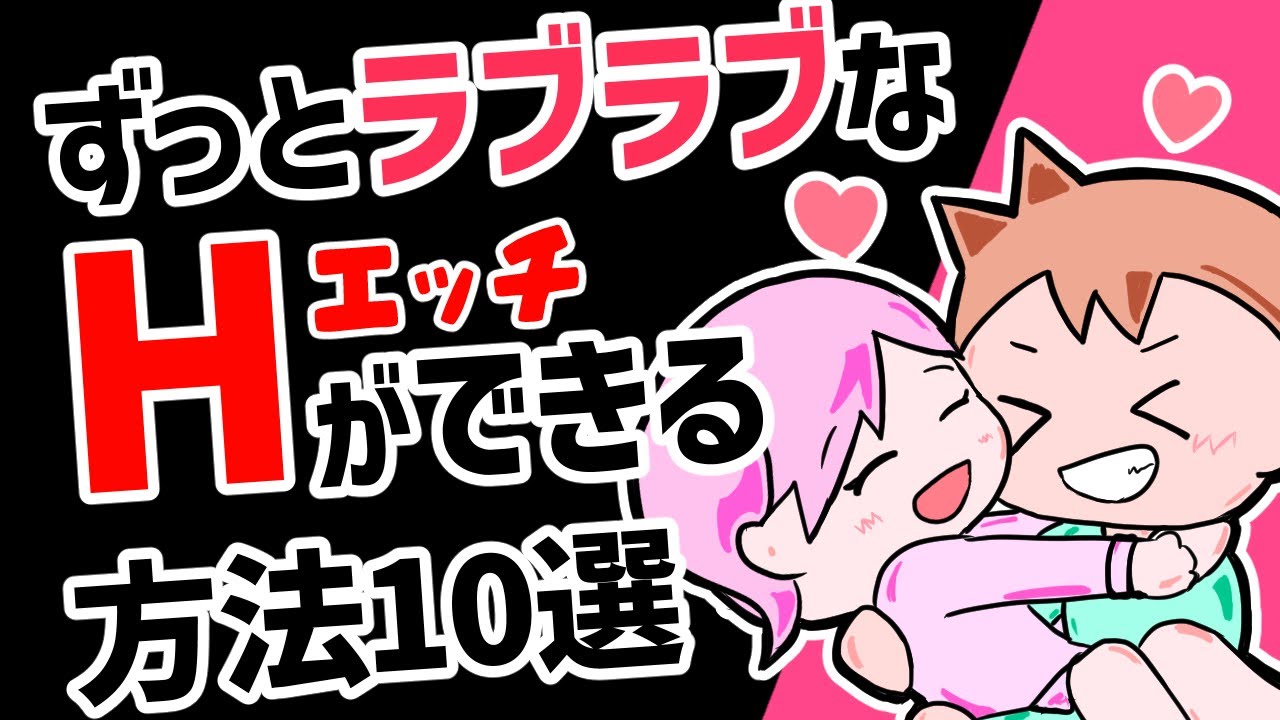 【幸せ】結婚後もずっとラブラブHができる方法10選