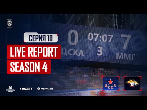 Live Report. Сезон 4, серия 10. Семь!