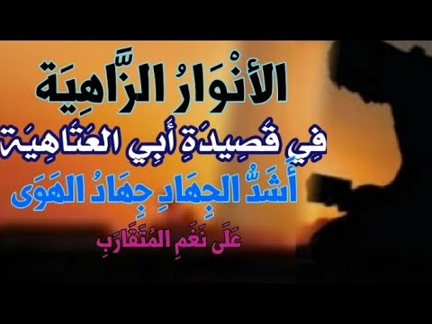 الأنْوَارُ الزَّاهِيَة في قَصِيدَةِ أَبِي العَتَاهِيَة أشَدُّ الجِهَادِ جِهَادُ الهَوَى