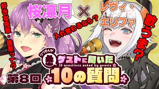 【雑談】第８回 ゲストさんに聞いた10の質問 レヴィ・エリファさん【にじさんじ/桜凛月】