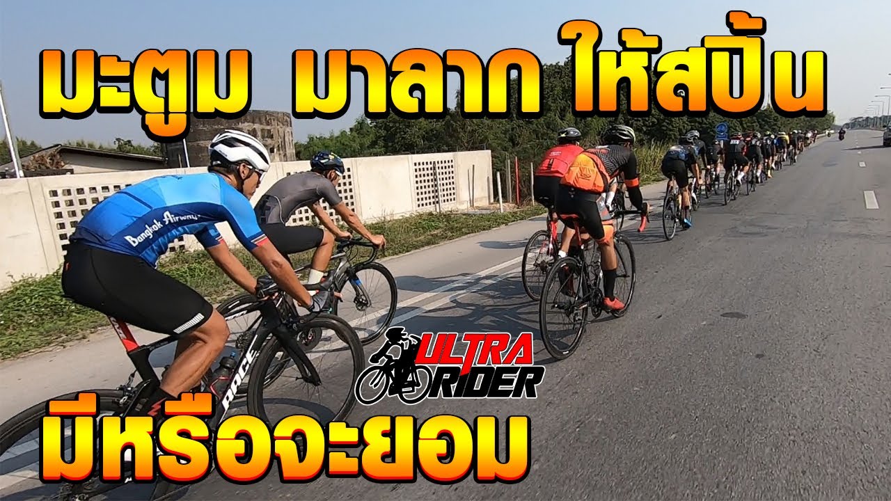 เมื่อมะตูมมาลากให้สปิ้น มีหรือจะยอม!! | Ultra Rider | Cycling | ท่าลี่ ...