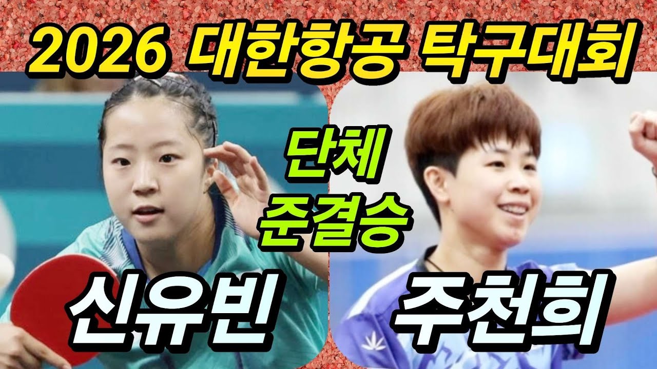 [준결승 빅매치] / 대한항공 신유빈 vs 삼성생명 주천희 / 2026 대한항공 탁구선수권대회