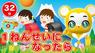 【32分連続】1年生になったら うたメドレー★ピクニック、ちょうちょ、チューリップ、キャベツのなかから、ぼくのミックスジュース★童謡・手遊び等全17曲