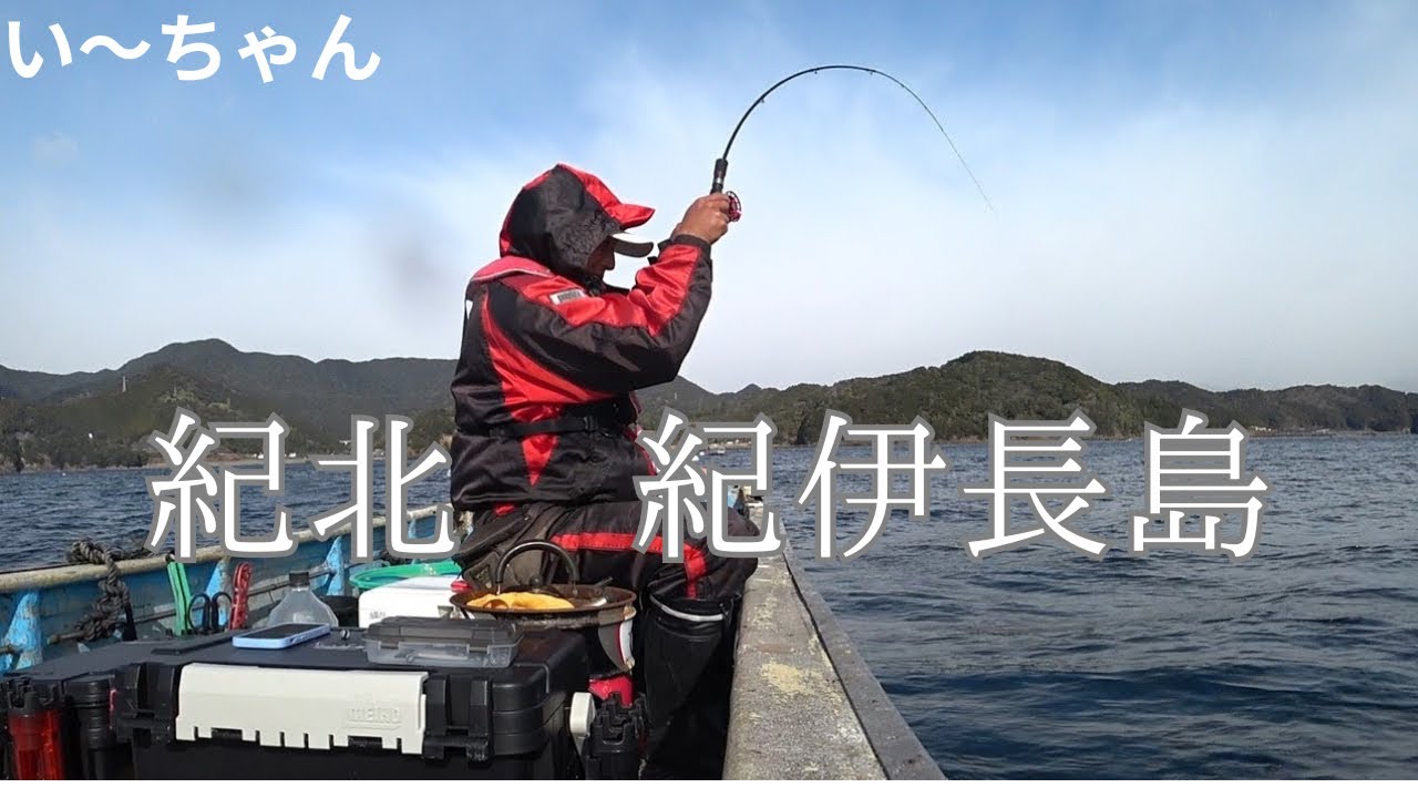 2月、真冬の紀北紀伊長島でカセ釣り！　迫り来る雪雲を横目に大鯛を狙う！　三重県紀北町紀伊長島　和渡船