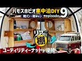 【軽バン・軽キャン車中泊DIY】バモスホビオのリア荷室の窓にカワイイ棚を作ったら、、ビス２本でしっかり固定！ユーティリティーナットがイイ仕事する【エピソード9】