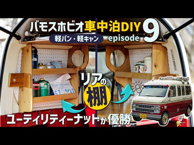 直接引渡し　ホンダ　バモスホビオ　HM4 2段ベッドDIY キャンピングカー 軽バン・軽キャン車中泊DIY】バモスホビオのリア荷室の窓にカワイイ棚