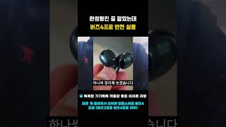 완성형인 줄 알았는데 버즈4프로 반전 실물