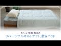 西川公式オンラインショップ　リバーシブルキルトケット＆敷きパッド