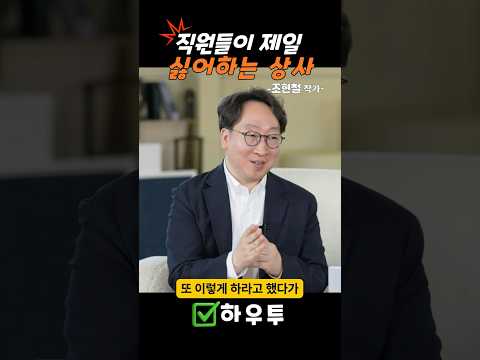 직원들이 가장 불안해하는 리더 특징 | <strong>조현철</strong> 작가 #조직설계