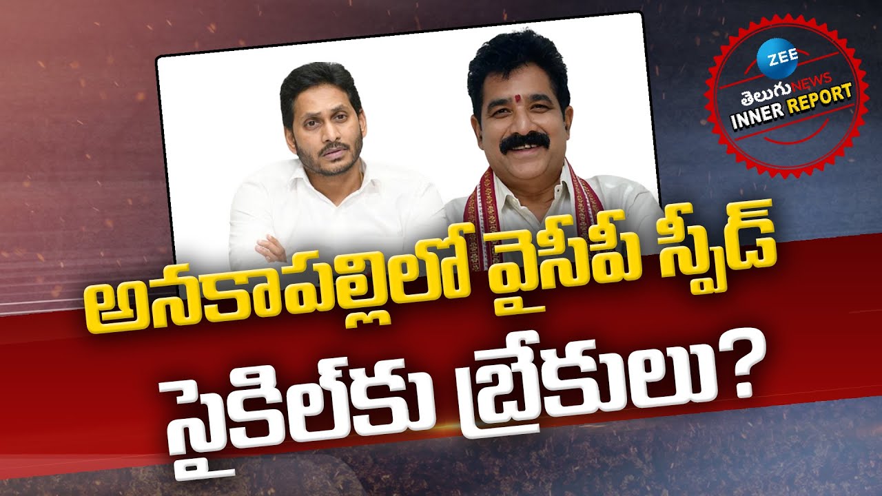 Anakapalli YCP Politics: Karanam Dharmasri | YS Jagan | Inner Report | ZEE Telugu News